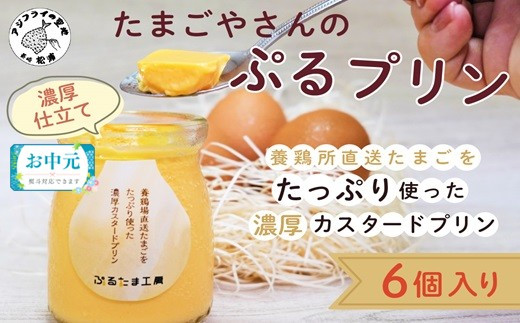 
            〔お歳暮ギフト対象品〕たまごやさんのぷるプリン 6個入(濃厚仕立て)( 新鮮 赤たまご ぷりん プリン 濃厚 カスタード )【A9-012】
          
