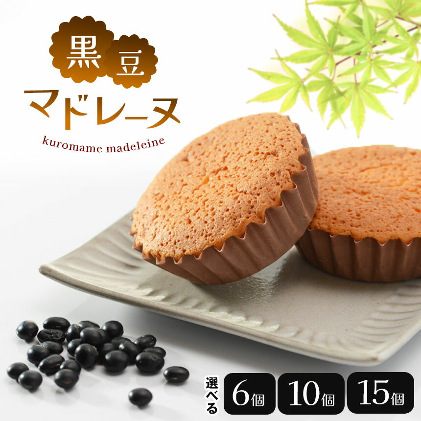【ふるさと納税】黒豆マドレーヌ 選べる 個数【6個 or 10個 or 15個】｜ ふるさと納税 お菓子 焼菓子 洋菓子 マドレーヌ 黒豆 ギフト 手土産 おやつ
