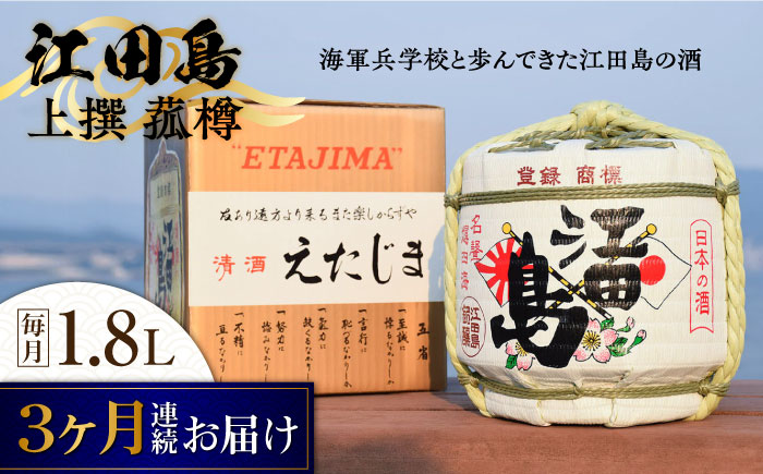 【全3回定期便】海軍兵学校と歩んできた江田島の酒『江田島』上撰 菰樽 1.8L 日本酒 酒 江田島市 /江田島銘醸 株式会社[XAF065] 定期便