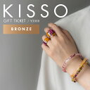 【ふるさと納税】KISSO Gift Ticket　Bronze（3000円相当）[A-01705] /ギフトチケット 引換券 キッソオ アクセサリー イヤリング リング イヤーカフ おしゃれ かわいい 福井県鯖江市