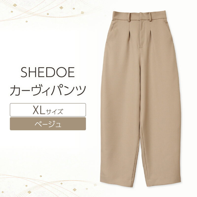 【ふるさと納税】SHEDOE カーヴィパンツ（ベージュ・XLサイズ）[美脚 脚長効果 ストレッチ ウエストゴム 着痩せ 体型カバー 大人カジュアル 動きやすい おしゃれ ズボン パンツ]