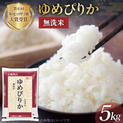 ふるさと納税 砂川市 米 無洗米 ゆめぴりか 令和8年産 JA新すながわ産 5kg [ホクレン商事 12260804]