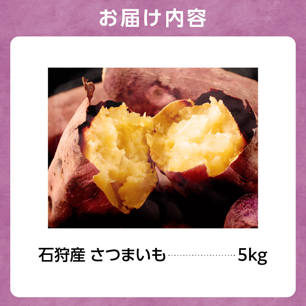 石狩産さつまいも 5kg【10月発送】_is005-032-000