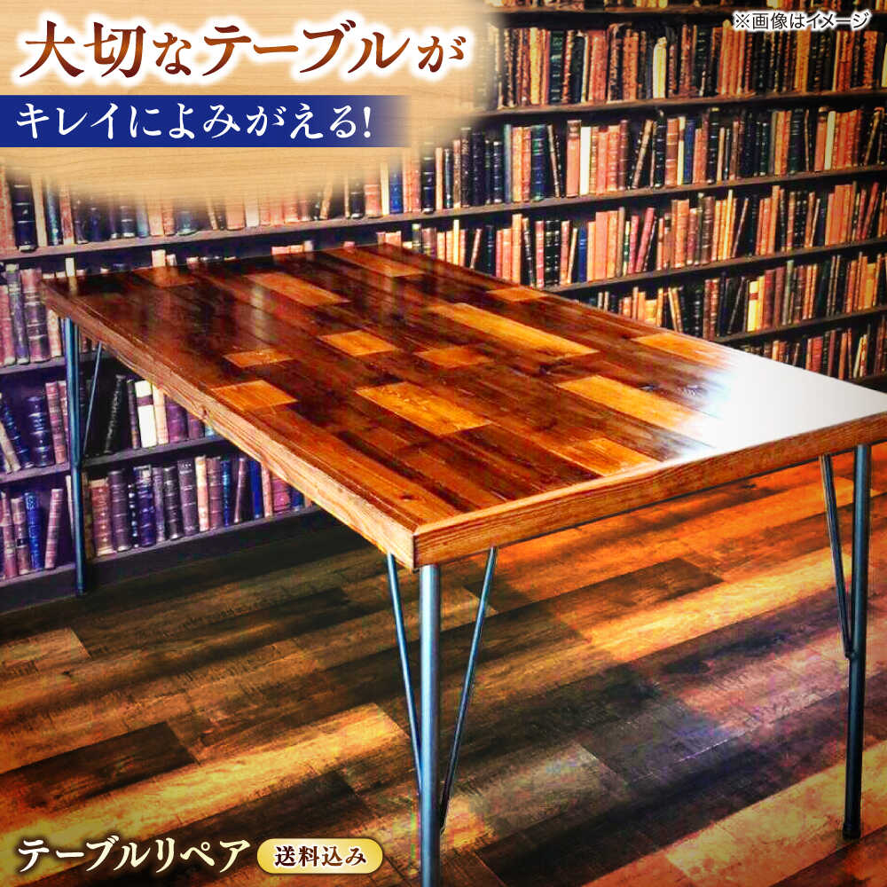 【ふるさと納税】テーブルリペア送料セット 島根県松江市/フラットスタイル株式会社[ALEX005]