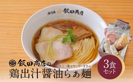 【2026年4月30日以降発送】飯田商店の鶏出汁醤油らぁ麺3食セット(具材付き) | 湯河原町 名店 人気店 鶏出汁 ラーメン 自宅で楽しむ