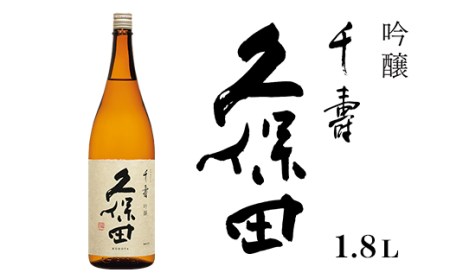 36-40B久保田 千寿1.8L（吟醸）