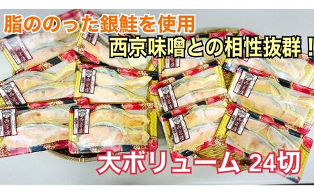 鮭 銀鮭西京漬け チリ銀 西京みそ 鮭【2切×12パック 約2kg】
