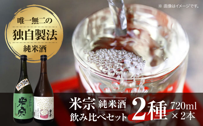日本酒 米宗 生もと・山廃 純米酒セット  お酒 酒 地酒 愛西市 / 青木酒造 [AEAC001]