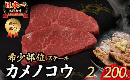 鳥取和牛 希少部位ステーキ「カメノコウ」 2枚 ( 200g ) 黒毛和牛 希少部位 カメノコウ 冷凍 国産牛 鳥取県 倉吉市 KR1371