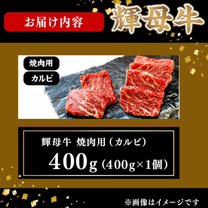輝母牛焼肉用(カルビ)(2人前400g/400g×1個)焼肉 BBQ カルビ 冷凍 肉 牛肉 国産 人気 a9-050