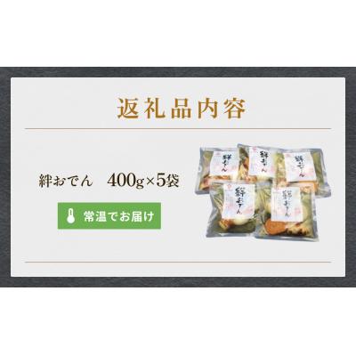 ふるさと納税 石巻市 おでん 無添加 石巻のおでん 具材 6種 400g×5袋 セット 常温 長期保存 おかず 非常食 鍋 |  | 03