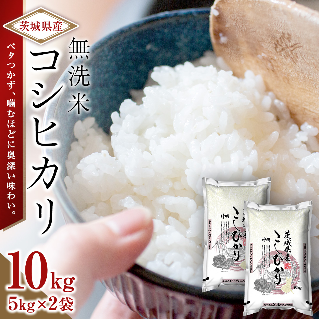 令和8年産 無洗米 茨城 新米 こしひかり 10kg（無洗米5kg×2本） 新生活 プレゼント 新生活応援 必要なもの 便利 おすすめ 消耗品 一人暮らし 二人暮らし 必要 [DA02-NT]