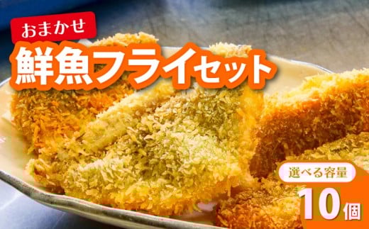 鮮魚 フライ 10切れ セット ハマチ ハマチ ブリ 鰤 タイ 鯛 シイラ カツオ 鰹 魚介 メンチ 夕食 弁当 ご飯に合う 米に合う コメに合う 冷凍 高級 高知県 須崎市 須崎魚商人組合 GK013