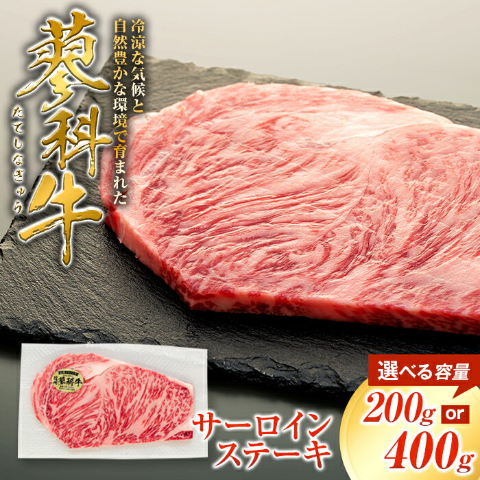 【ふるさと納税】 蓼科牛サーロインステーキ 200g（1～2パック） | 国産 肉 牛肉 牛 お肉 ステーキ サーロイン お取り寄せ グルメ 蓼科牛 ふるさと 特産品 信州 長野県 立科町 蓼科