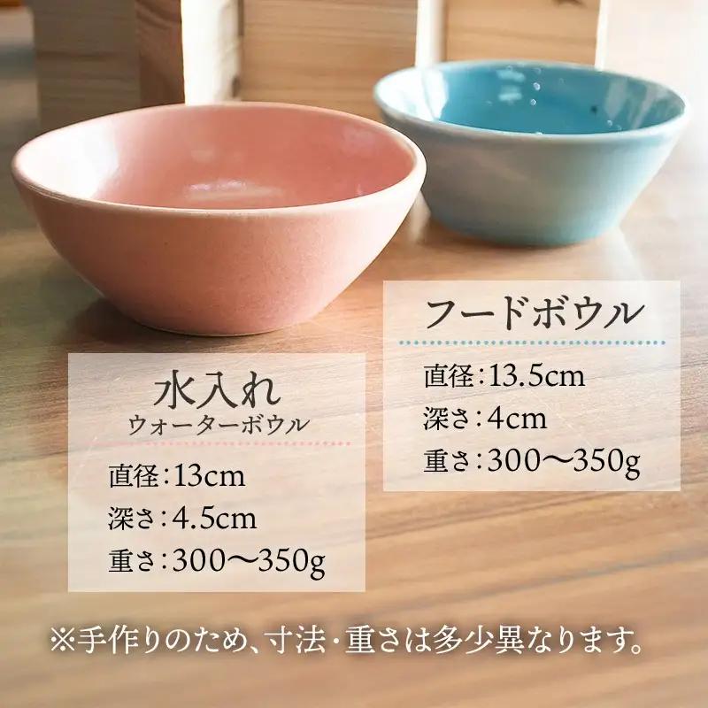 ペットフードボウルと水入れセット　小型犬用　松岡窯陶芸教室