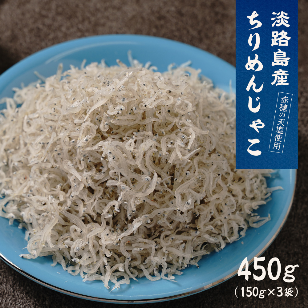 淡路島産ちりめんじゃこ　450g(150g×3袋)　　[ちりめん ちりめん ちりめん ちりめん ちりめん]