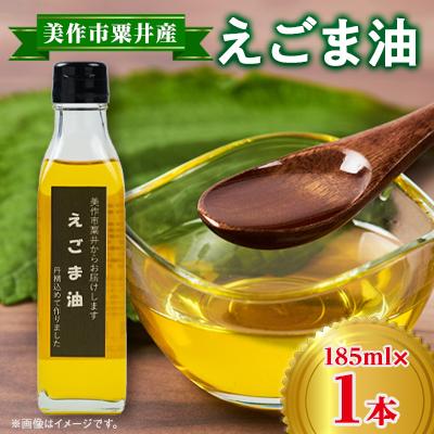 ふるさと納税 美作市 美作市粟井産　えごま油185ml×1本