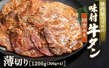 田舎みそ 牛タン 1200g（300g×4） 薄切り 3mm 焼肉 焼き肉 BBQ キャンプ 味付き 冷凍焼肉 牛たん スライス 冷凍 牛肉 群馬県 富岡市 職人味付け F21E-154