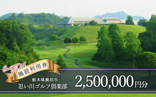 
                  思い川ゴルフ倶楽部 ゴルフ場利用券【2,500,000円分】
                