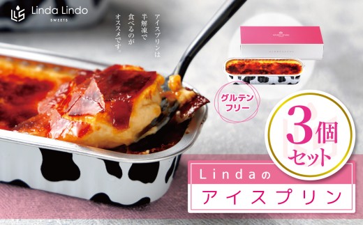 Lindaの アイスプリン 3個 セット ( 180g x 3 ）| グルテンフリー スイーツ アイス プリン おやつ デザート 洋菓子 岐阜県 北方町