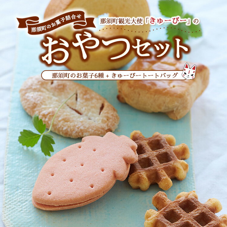 【ふるさと納税】きゅーびーのおやつセット 御用邸の月 チーズケーキ ミルクパイ コーヒー 那須町 〔B-10〕