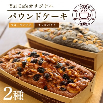 Yui cafeオリジナル パウンドケーキ2種(チョコバナナ1個・フルーツバナナ1個)【配送不可地域：離島】【1588051】