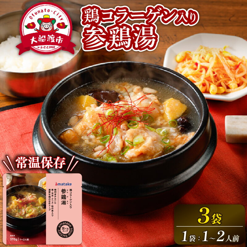 【ふるさと納税】 国産 手羽元の参鶏湯スープ 3袋 常温保存 レンジ 温めるだけ 鶏肉 チキン 常温 chicken meat 備蓄 非常食 災害 被災 おかず すーぷ 小分け タンパク質 栗 玄米 げんまい ナツメ 松の実 朝食 韓国料理 サムゲタン お正月 アマタケ 岩手県 大船渡市