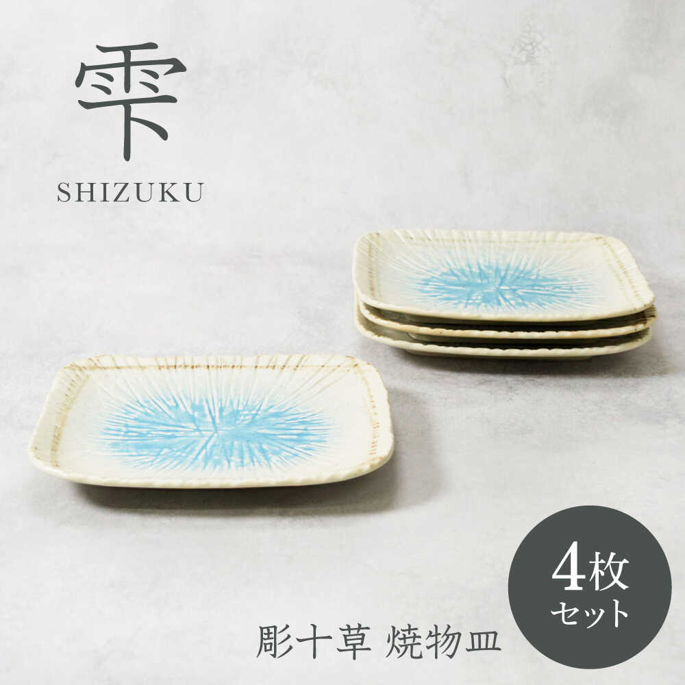 【ふるさと納税】【美濃焼】雫 しずく 彫十草 焼物皿 4枚セット【カネ定製陶】[MEI097]