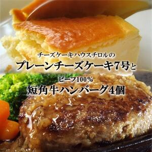 スプーンで食べる『チロルのクリームチーズケーキ7号』と『短角牛100%ハンバーグ4個』【配送不可地域：離島・沖縄県】【1630531】