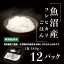 【ふるさと納税】米 白米 コシヒカリ パックご飯 パックライス レンジ ごはん C2-PG12A新潟県魚沼産特別栽培米コシヒカリ（長岡市川口地域）パックご飯 180g×12個