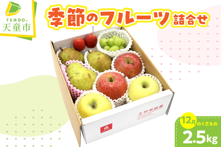 季節 の フルーツ 詰合せ ( 12月分 ) 2.5kg 果物 山形 08-03-054