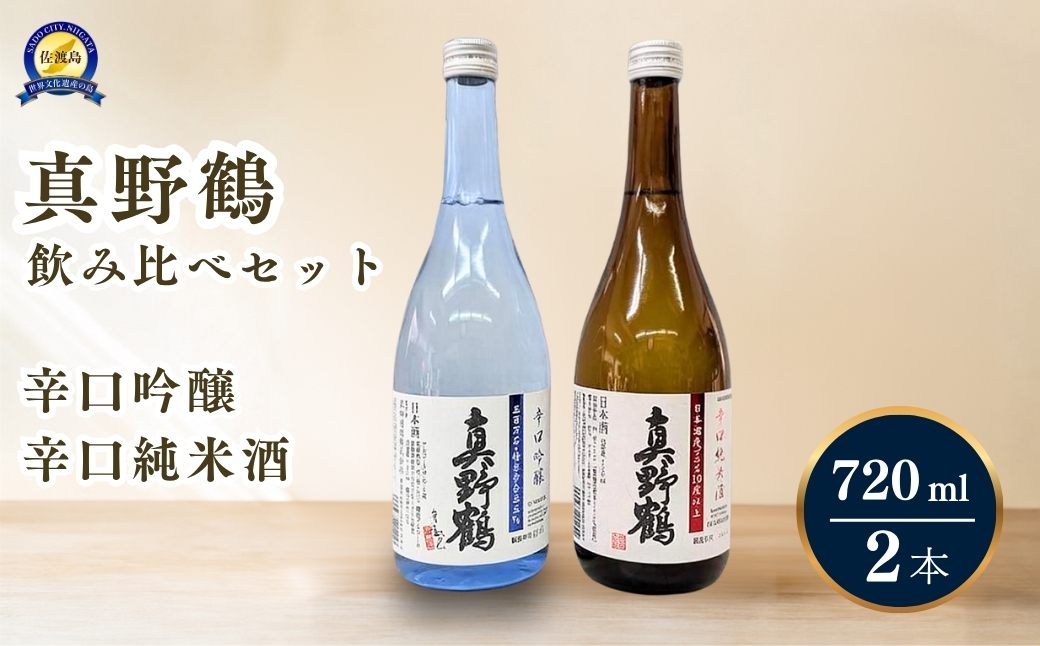 720ml　2本セット【真野鶴】辛口吟醸＋辛口純米酒　佐渡島の辛口飲み比べセット
