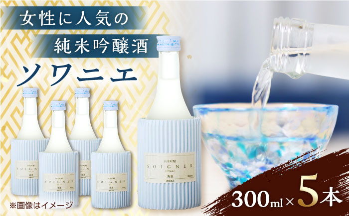 純米吟醸 ソワニエ 300ml×5本セット 【通潤酒造株式会社】 [YAN061]