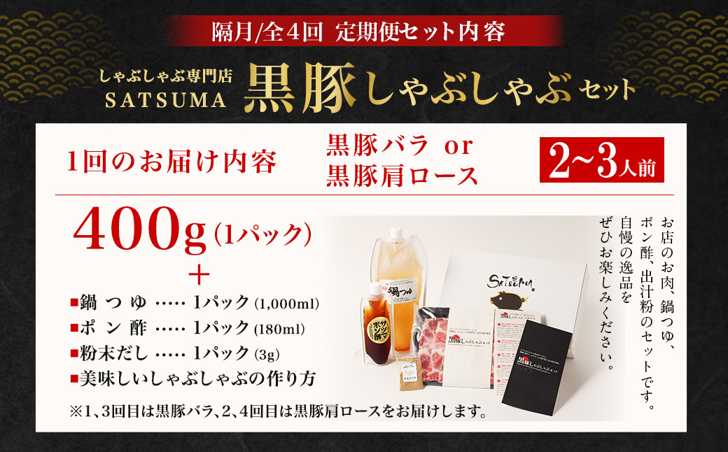 【定期便（4回・隔月・黒豚バラ・肩ロース）】黒豚・黒牛しゃぶしゃぶ専門店SATSUMA 温泉水の黒豚しゃぶしゃぶセット（2～3人前） 黒豚 しゃぶしゃぶ 豚肉 鹿児島 しゃぶしゃぶ肉 豚バラ 肩ロース 温泉水 FS-010-6