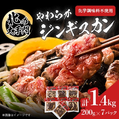 北の大手門　やわらかジンギスカン　合計1.4kg(200g×7パック)_01763【配送不可地域：離島】【1155739】
