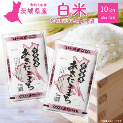 ふるさと納税 境町 【令和7年産/白米】茨城県産 あきたこまち 10kg (5kg×2袋) 令和8年1月内発送