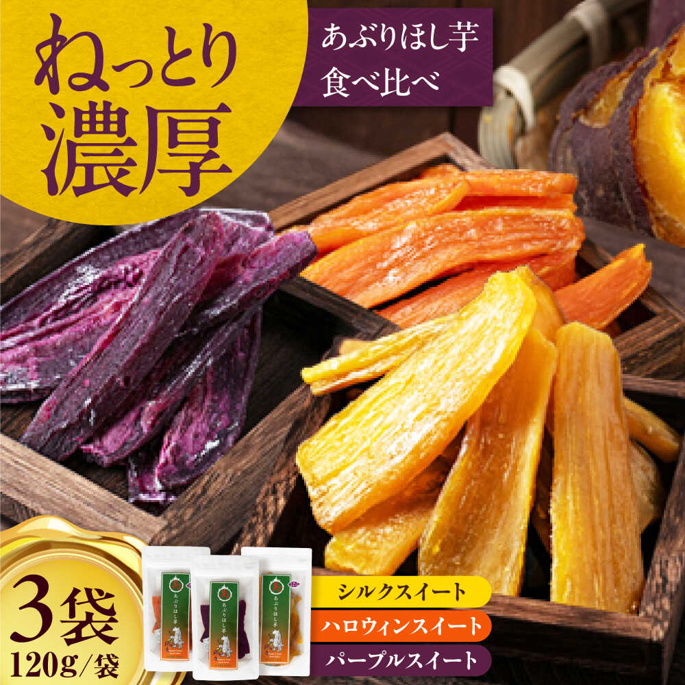 【ふるさと納税】【12月以降順次発送】手作りあぶり干し芋 食べくらべ3種セット（120g/袋）《喜茂別町》【すがわら商店】 芋 いも 干し芋 ほし芋 干しいも サツマイモ さつまいも 焼芋 焼き芋 [AJAA003] 5000 5000円 5千円