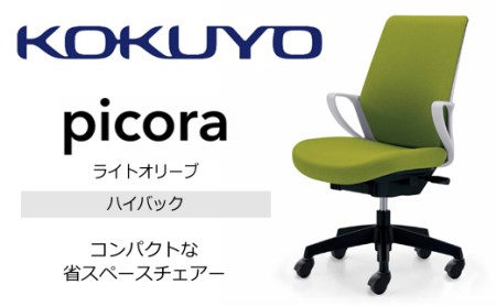 【120-90】コクヨチェアー　ピコラ(全4色・本体白・黒脚)／ハイバックタイプ／在宅ワーク・テレワークにお勧めの椅子