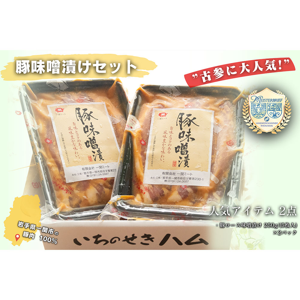 古参に大人気！豚ロース 味噌漬け250g(5枚入)×2パック(500g)