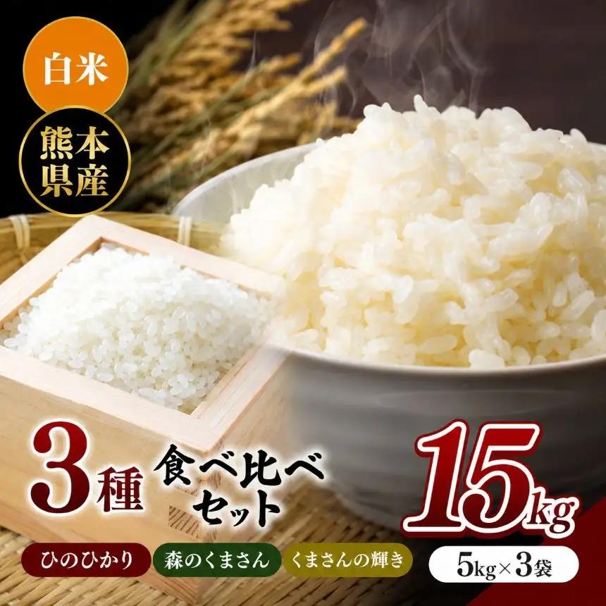 令和7年産 ひのひかり・森のくまさん・くまさんの輝き 3種食べ比べセット 白米 15kg 米 こめ
