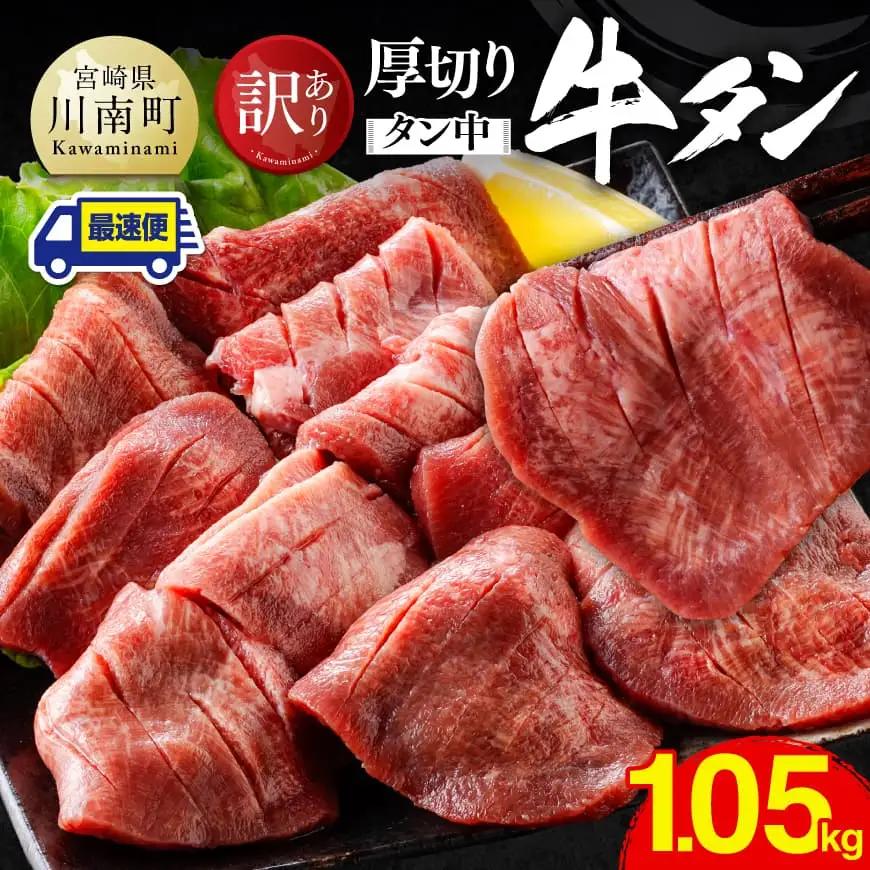 ※最速便※【訳あり】厚切り牛タン（タン中）1.05kg（350g×3） 【 肉 牛肉 タン 厚切り 味付き 焼くだけ 簡単 】