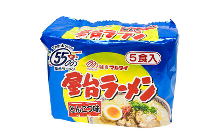 屋台ラーメン（豚骨ラーメン）　とんこつ味５食セット（５食×1袋）≪築上町≫【株式会社マル五】[ABCJ144]