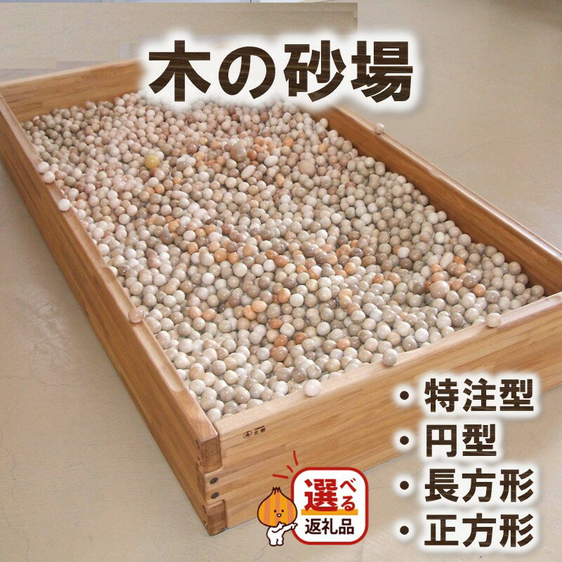 【ふるさと納税】木の砂場 特注型 円形 長方形 正方形