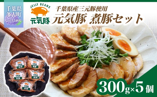 ＜農場直送＞元気豚 煮豚セット 300g×5個 ／ふるさと納税 豚肉  元気豚 煮豚 チャージュー 冷凍 千葉県産 多古町 TAKB015