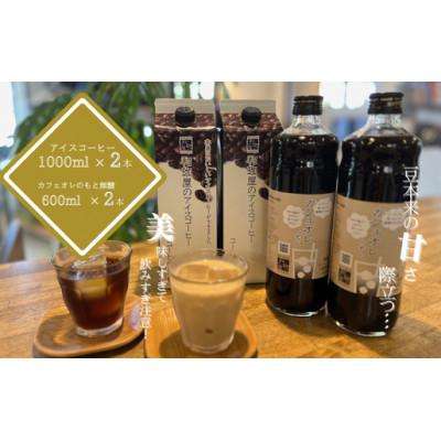 ふるさと納税 福井市 【シーズン2万本以上製造!】アイスコーヒーリキッド夏女 とカフェオレのもと(無糖)各2本