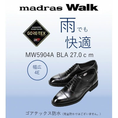 【ふるさと納税】雨の日も快適なゴアテックス防水 マドラスウォークの紳士靴 MW5904A ブラック 27.0cm【1614363】
