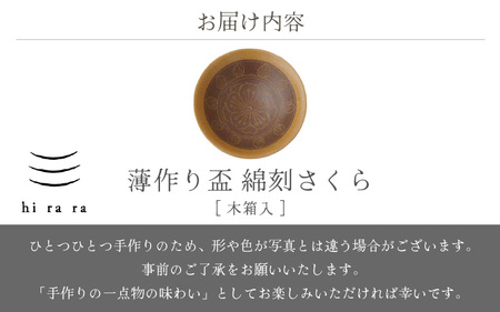  越前焼のふるさと越前町からお届け！ 薄作りの盃 hi ra ra 綿刻 さくら 木 淡竹窯 越前焼 越前焼き 【酒盃 杯 酒 コップ カップ マグカップ 食器 桜 ギフト うつわ 電子レンジ 食洗機