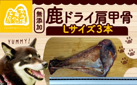 鹿ドライ肩甲骨Lサイズ（23㎝以上）3本 セット ペット用品 ペットグッズ ペットフード ドッグフード 無添加 肩甲骨 ボーン 歯 健康 国産 ストレス解消 ジビエ 鹿 鹿肉 わんちゃん ペット用品 犬用 ご褒美 おやつ 超小型犬 大型犬 中型犬 犬 イヌ いぬ 京都府 京丹波町