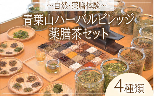 
「自然・薬膳体験！」青葉山ハーバルビレッジ薬膳茶セット（4種類）
