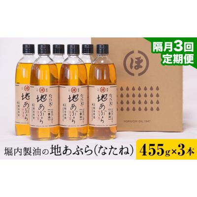 ふるさと納税 氷川町 地あぶら (なたね油) 455g×3本×3回 定期便 堀内製油《お申込み翌月から出荷》